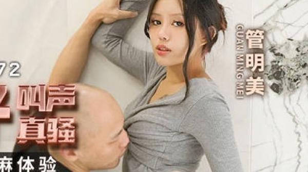 MCY-0172呆萌嫂子叫声真骚-管明美